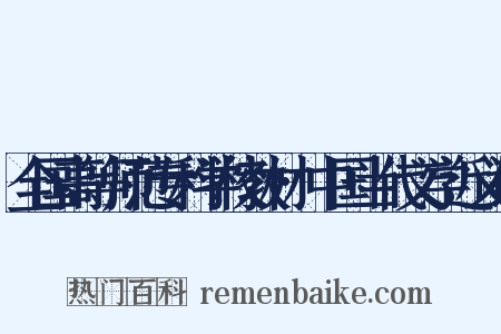 全国高等师范专科学校教材·中国当代文学近义词是什么意思的图片